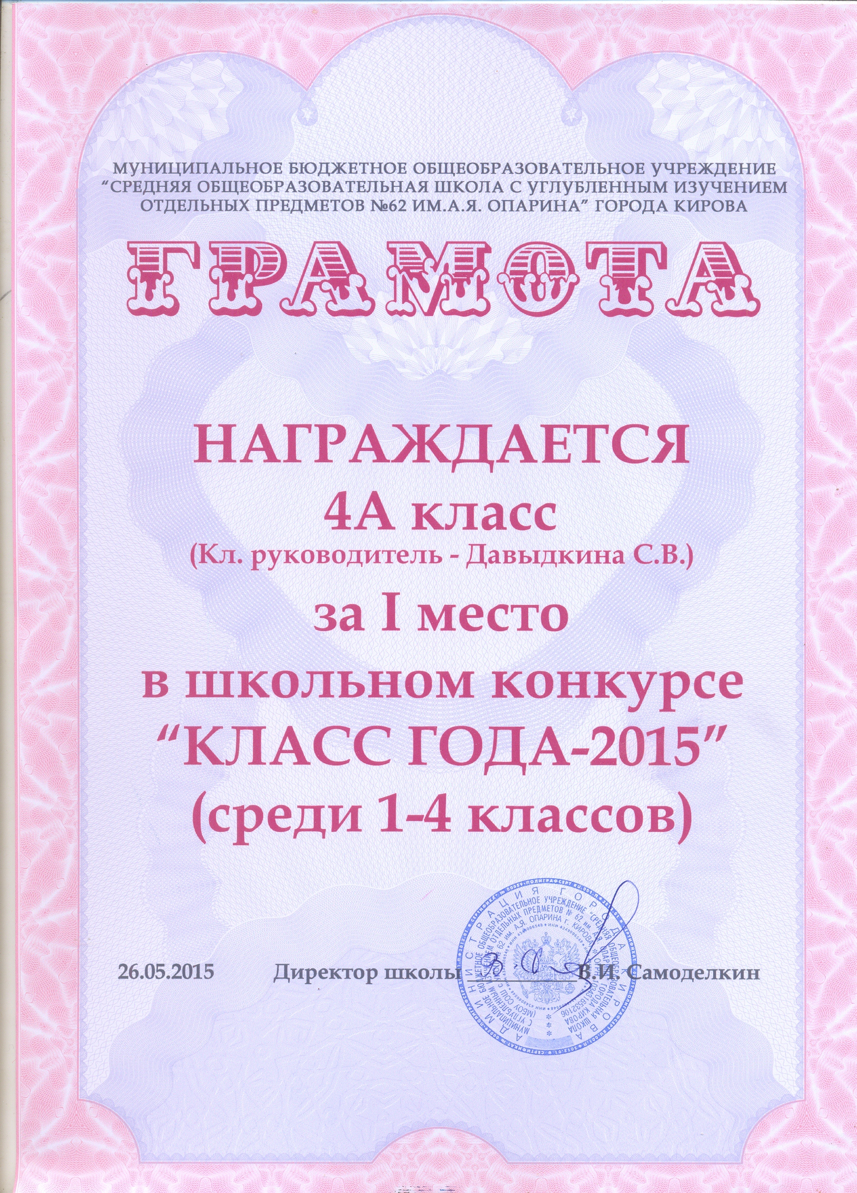 Школьная грамота "Класс года -2015"