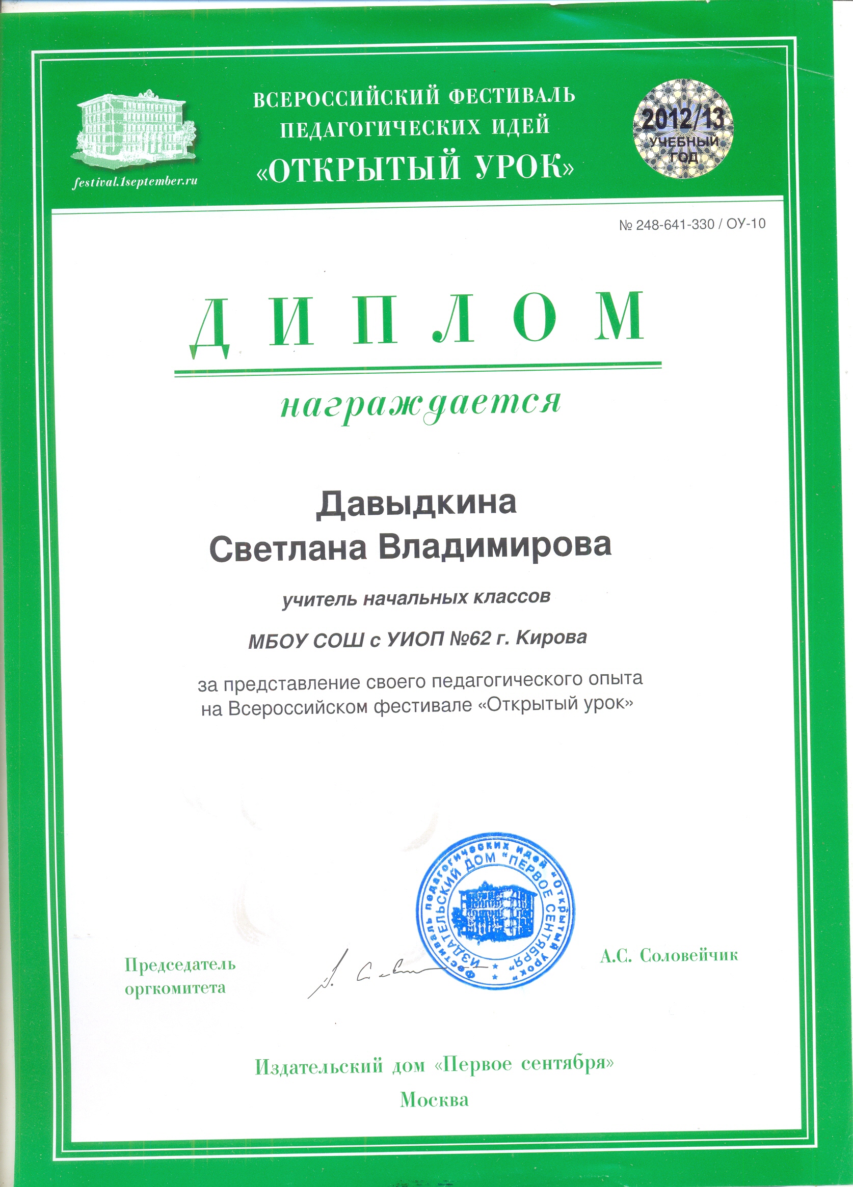 Диплом фестиваля "Открытый урок"