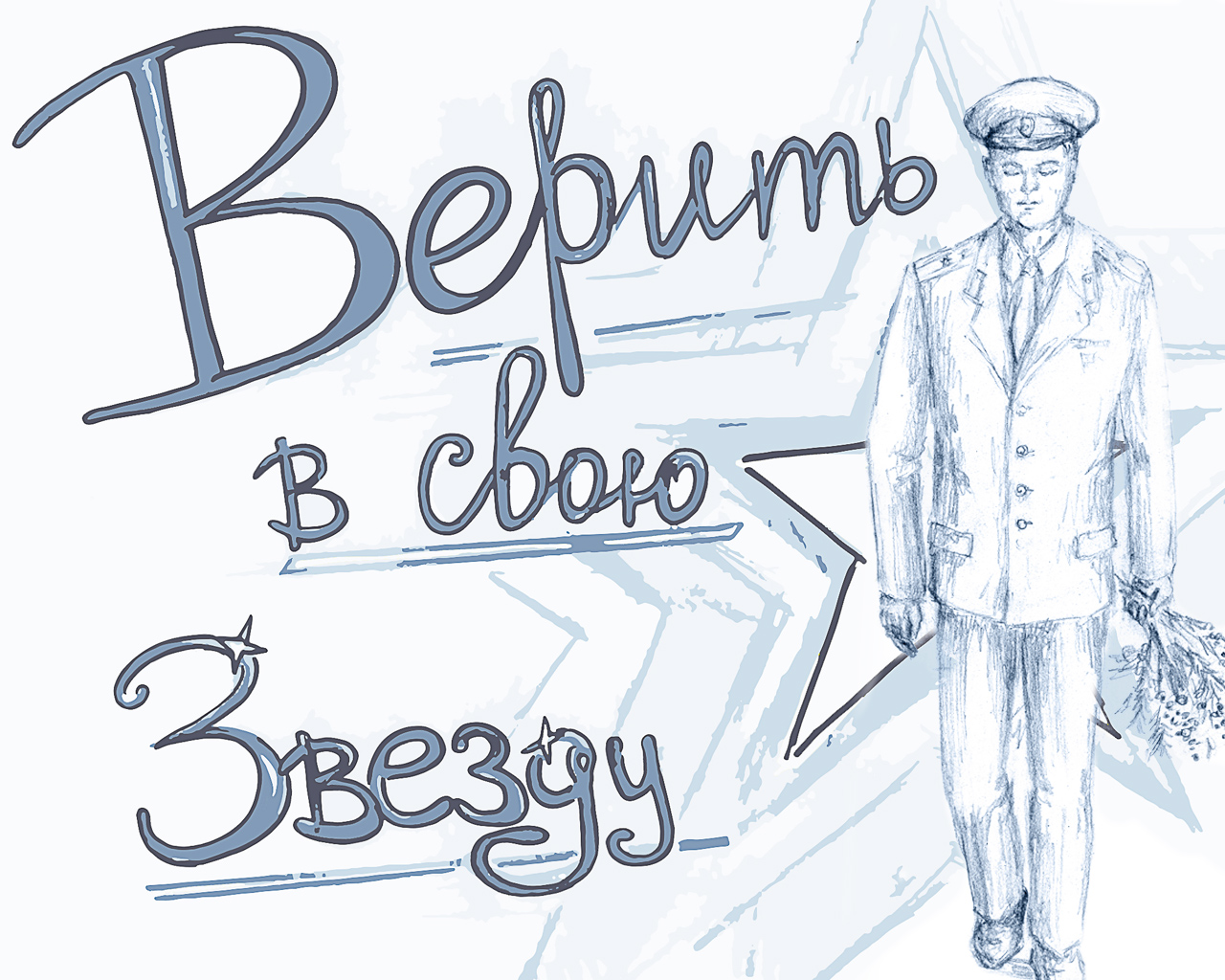 Верить в свою звезду
